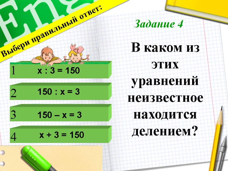 В каком из этих уравнений неизвестное находится делением?      Выбери